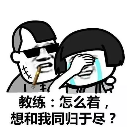 撞死他! 我:不敢. 没被教练骂过的, 不足以跟我们谈人生