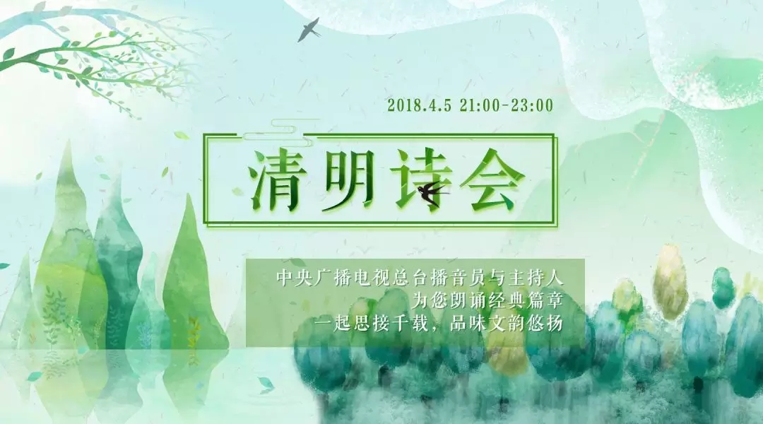 是哒,就是今晚 4月5日 21:00-23:00《清明诗会》将由我们非常