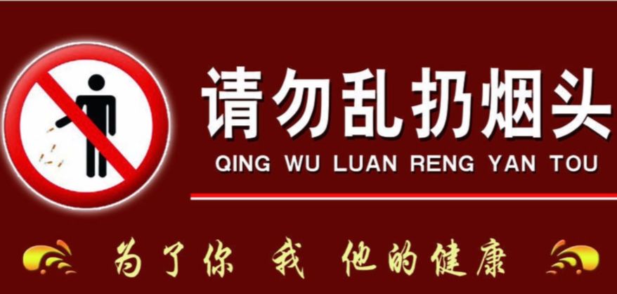 切记勿乱扔烟头,春天天气还很干燥,山林中也遍是枯枝落叶,一点火星就