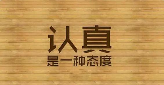 教育 正文  二,世界上最怕认真二字 在面试的时候,不管评委怎么问,都