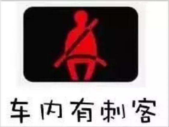 汽车仪表盘出现"小人上厕所"到底啥意思?这些指示灯你