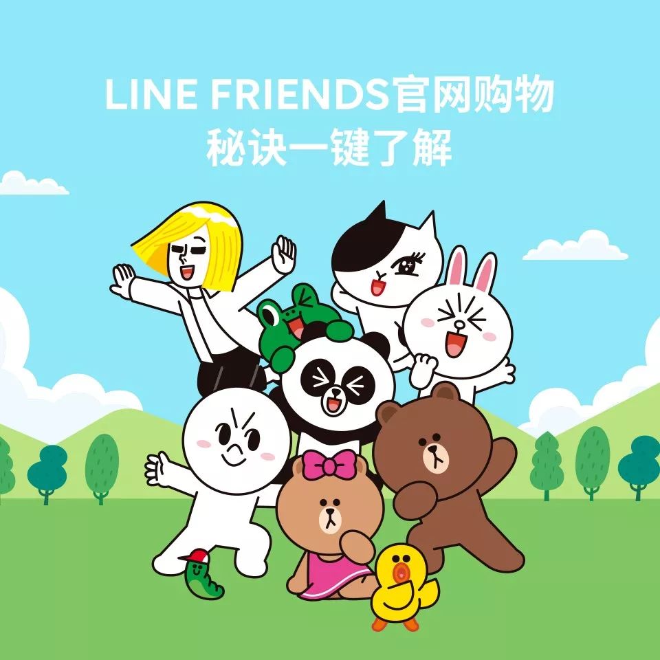 Line Friends官网商城盛大开幕 购物秘诀一键了解