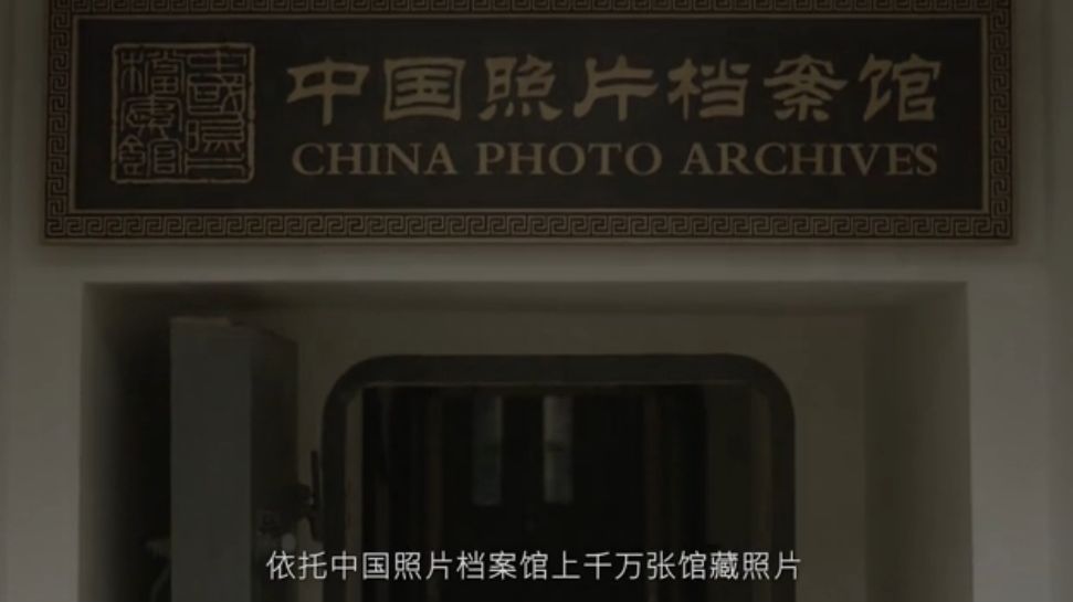 走进中国照片档案馆