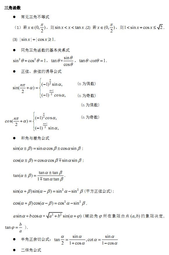 高中数学必修1-5常用公式及结论总结,超级干货!