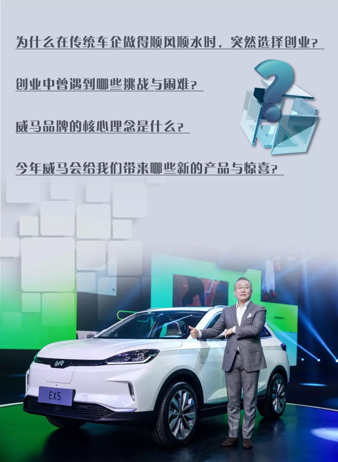 威马汽车董事长沈晖：威马要造用户用得起，用得爽的智能电动车