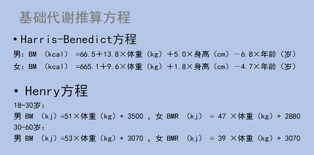 基础代谢的计算公式