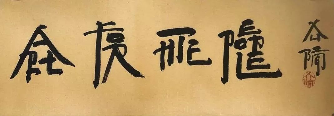 art for the people 徐冰老师用中国书法书写的英语:艺术为人民在香港
