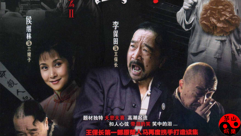 而孙松的老婆也是个演员,叫侯继林,曾在李保田主演的电视剧《王保长