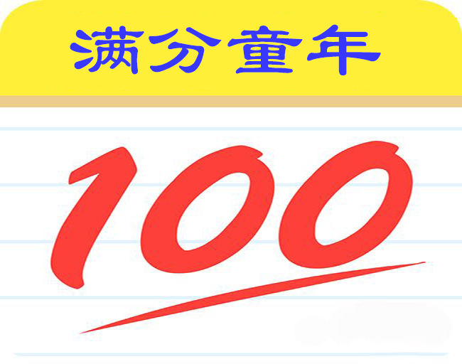 你对现在的自己满意吗?满分一百分,给自己打多少分?