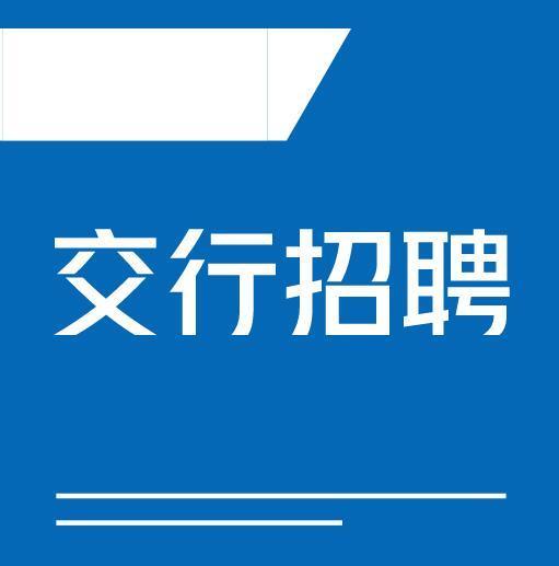 交通招聘信息_晴彩广西交通招聘信息 全职及实习招募(2)