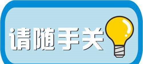 你以为随手关灯更省电?真相在这里