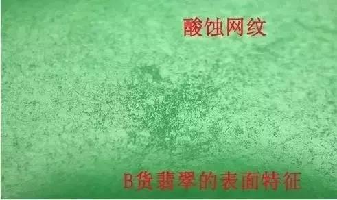 上图为翡翠b c货的"酸蚀纹.