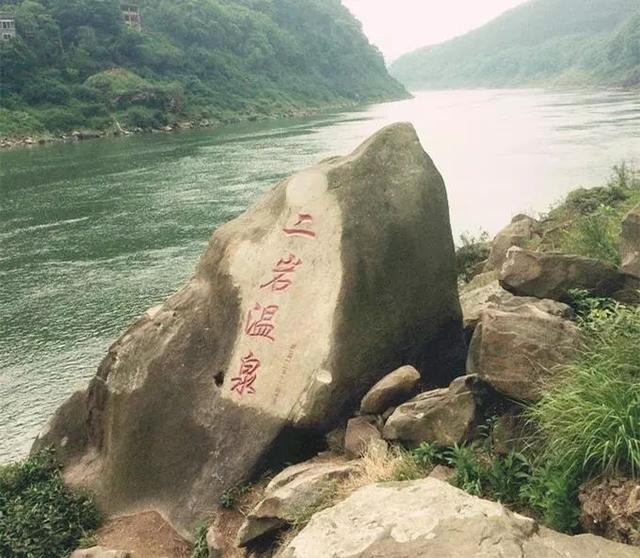 今天小新介绍的"野温泉"就是北碚区温塘峡张飞古道的"二岩温泉"