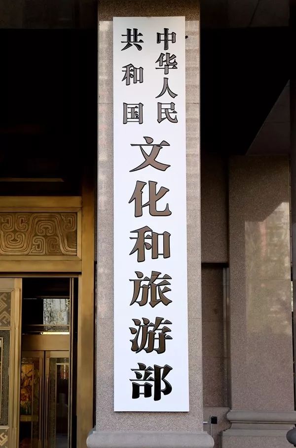 简讯丨文化和旅游部今日正式挂牌