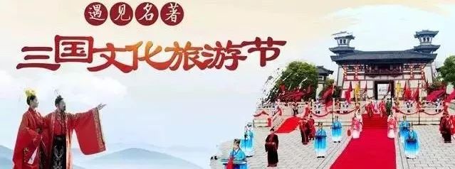 三国文化旅游节看点啥?