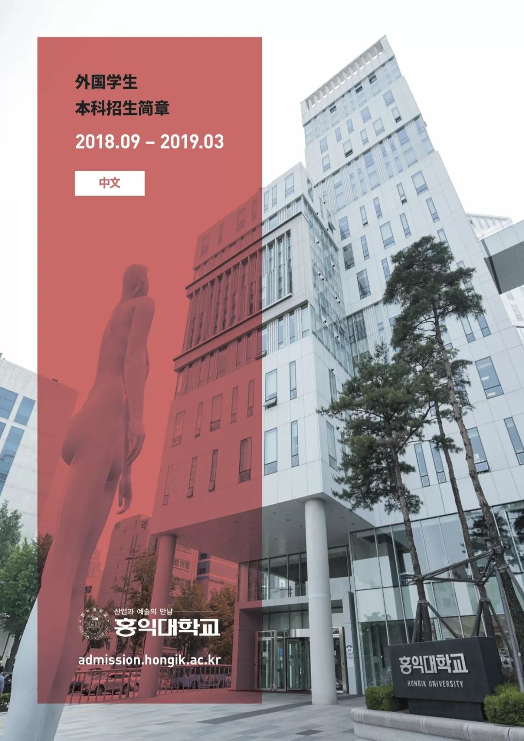 2018年9月韩国弘益大学本科招生简章