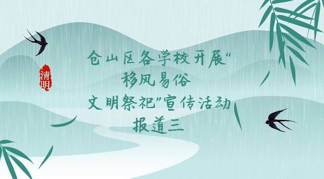 移风易俗仓山区各学校开展移风易俗文明祭祀宣传活动报道三