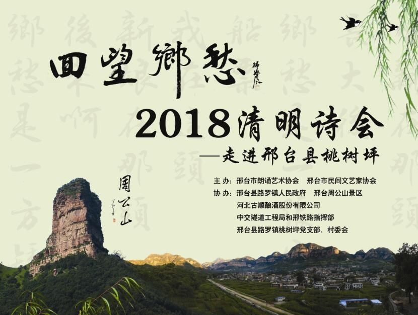 "回望乡愁"2018清明诗会"走进邢台县桃树坪