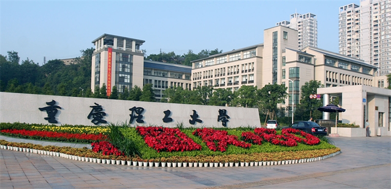 二,重庆理工大学