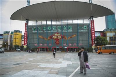 义乌国际商贸城.这里也被称为义乌第五代小商品市场.