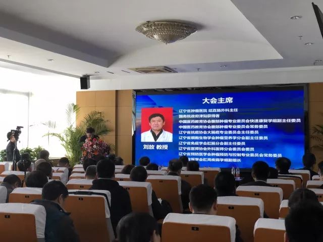 4月7日,会议伊始,辽宁省肿瘤医院结直肠外科主任刘放教授作为东道主