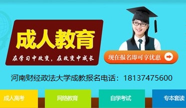 2018年河南财经政法大学成人高等学历继续教育报名