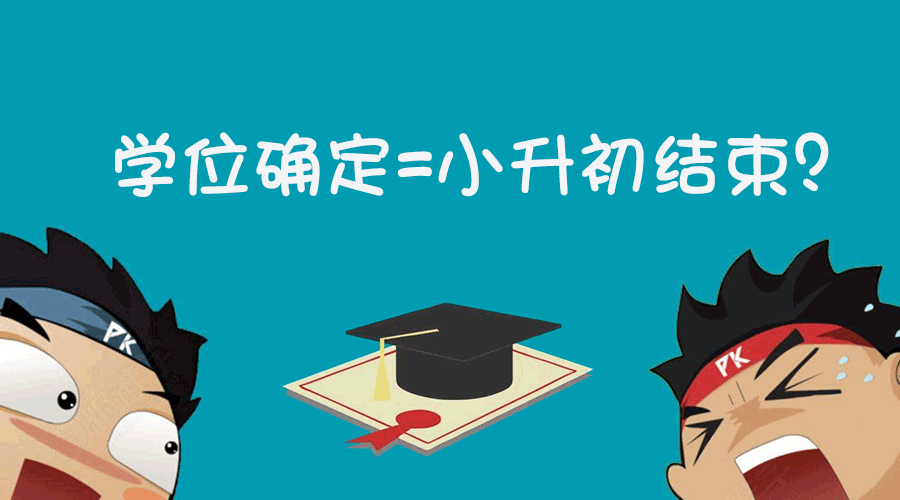 学位确定=小升初结束?这道考试题,成都小升初家长都做错了!