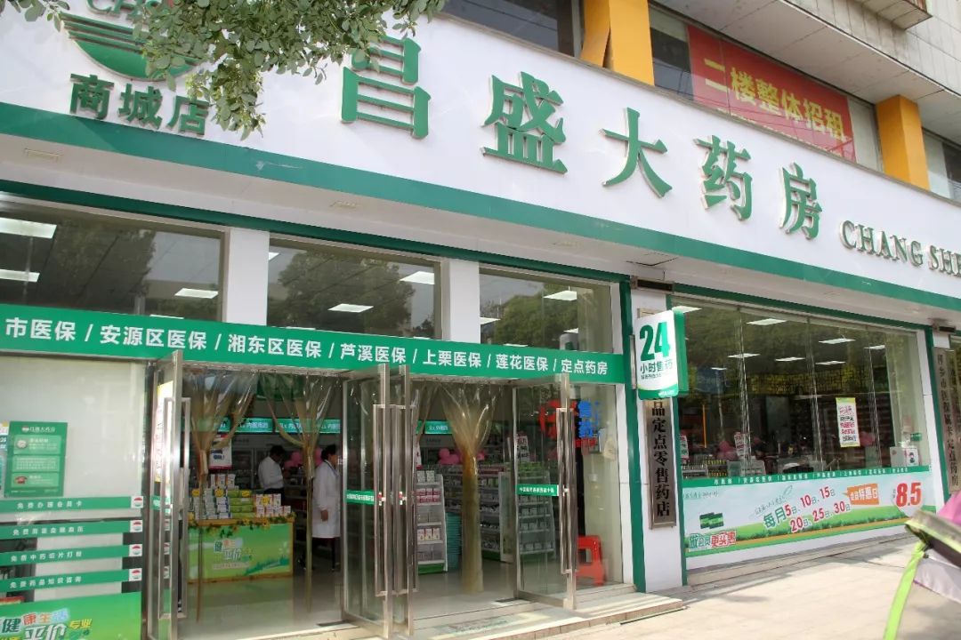 昌盛大药房商城店