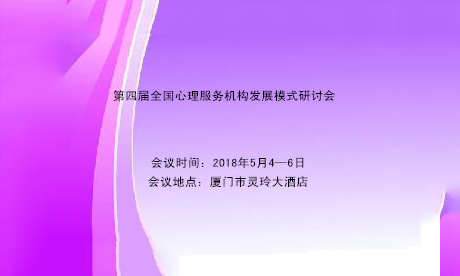 第四届全国心理服务机构发展模式研讨会