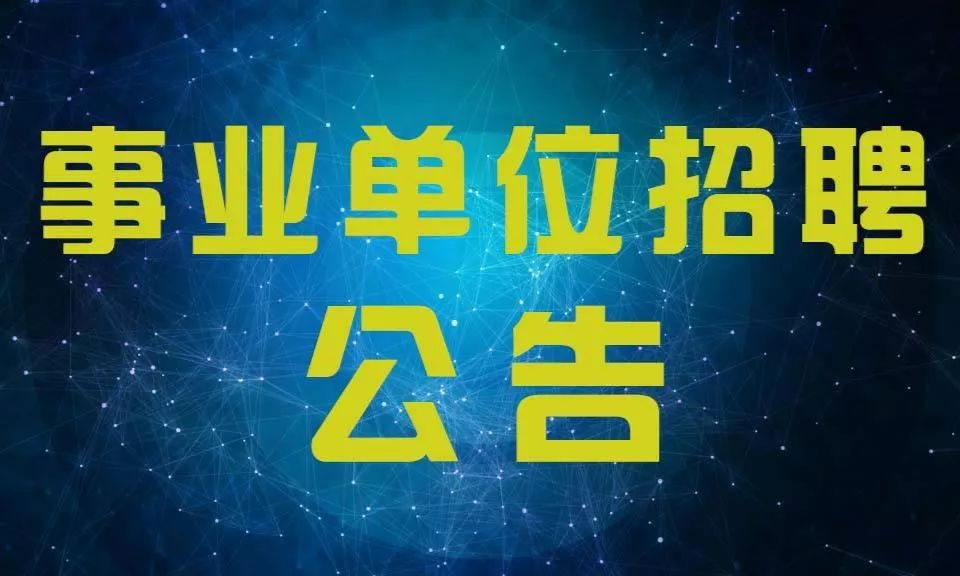 瓯海区招聘_2020年温州市瓯海区事业单位公开招聘工作人员公告