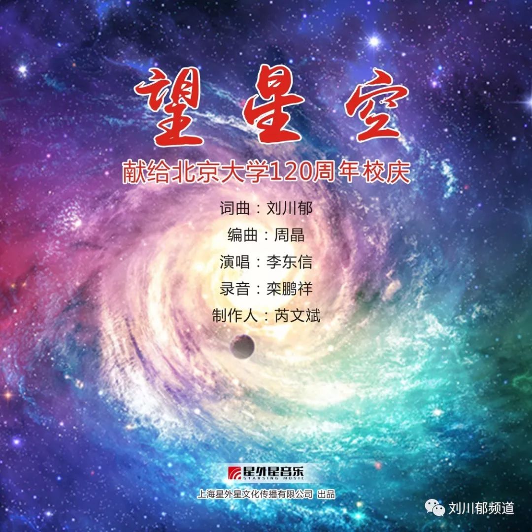 北大全球征集校友原创歌曲,重庆校友《望星空》入选校庆"音乐盛典"25