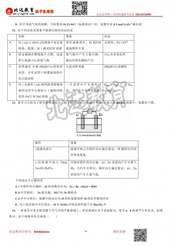 北京名校试题 北京市一零一中学18届高三3月月考理科综合试题 雪花新闻