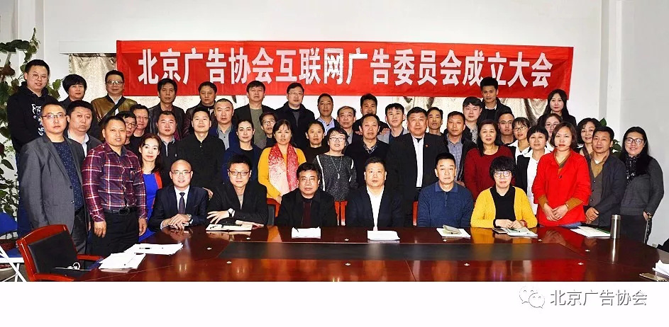 北京广告协会互联网广告委员会在京成立
