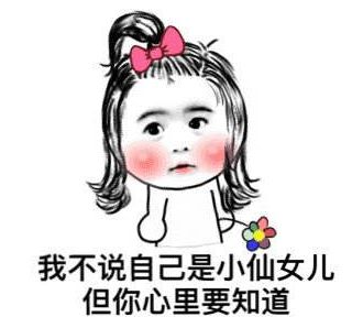 将自己的小仙女属性展露出来