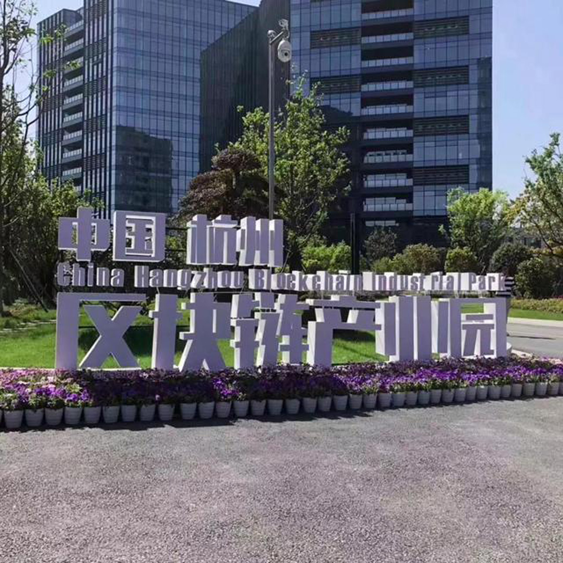 杭州,100亿成立创新基金区块链产业园启动,厉