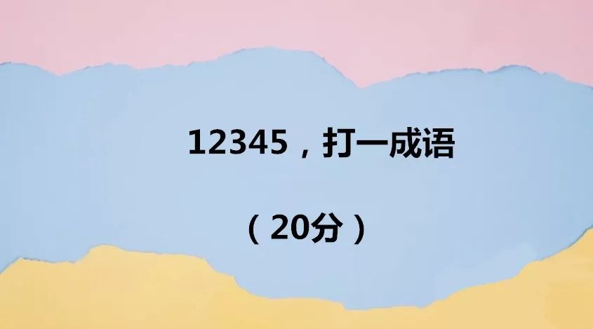 脑筋急转弯:12345,打一成语,难倒老师!