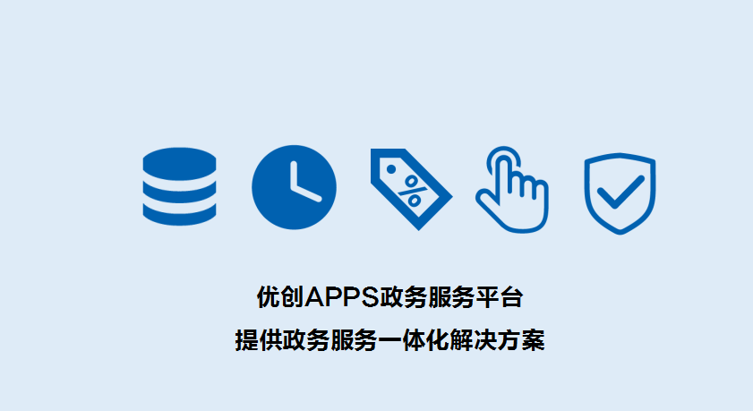 借力优创apps政务服务让群众"最多跑一次"