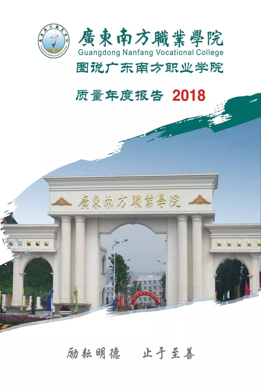 图说广东南方职业学院质量年度报告(2018)