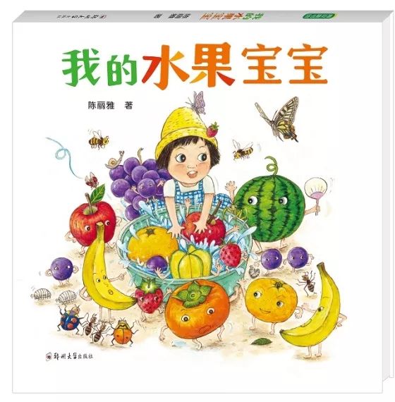 《我的水果宝宝》: 一本好看好读又好吃的书(内附绘本
