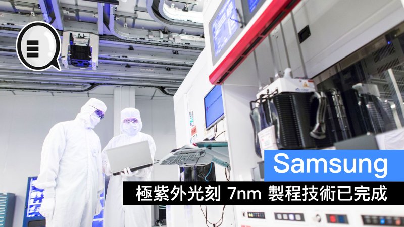 samsung 极紫外光刻 7nm 制程技术已完成