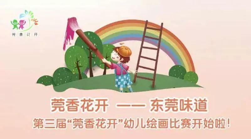 东莞市第三届"莞香花开"幼儿绘画比赛清溪赛区启动啦!