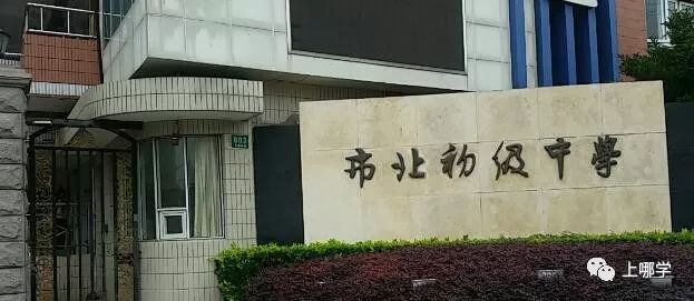 静安区市北初级中学被称为"公办中的极品,而声名在外的市北中学的