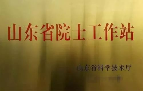 这两个机构拟入选2018年首批省院士工作站名单!(附青岛往批入选名单)