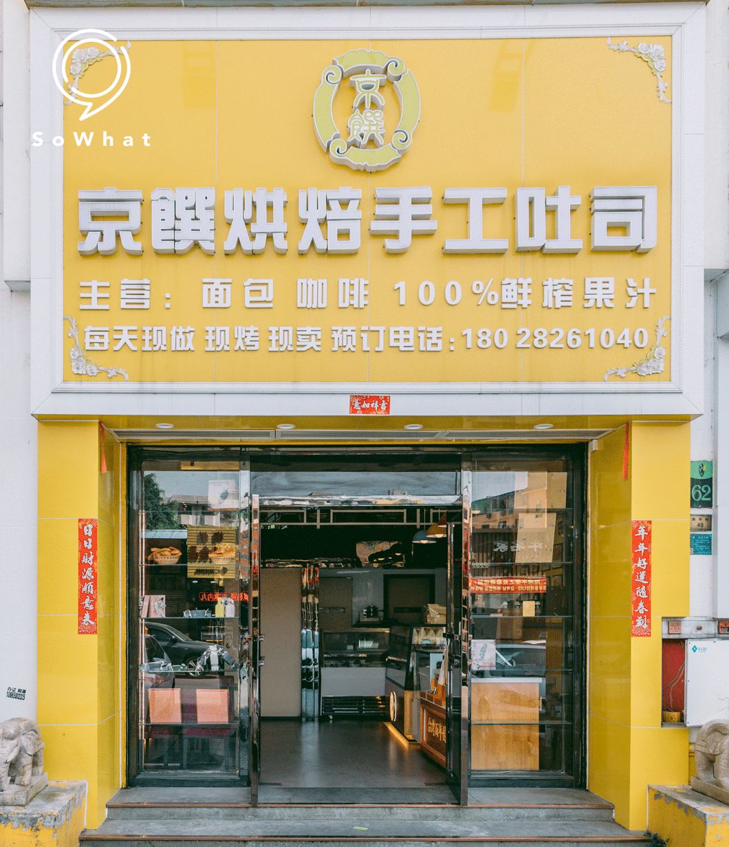 京馔烘焙手工吐司(雍华庭店)