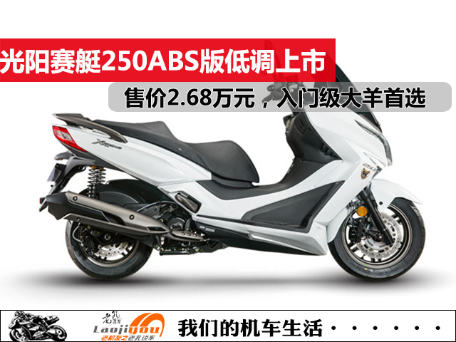 光阳赛艇250abs版低调上市,售价2.68万元,入门级大羊的首选车型