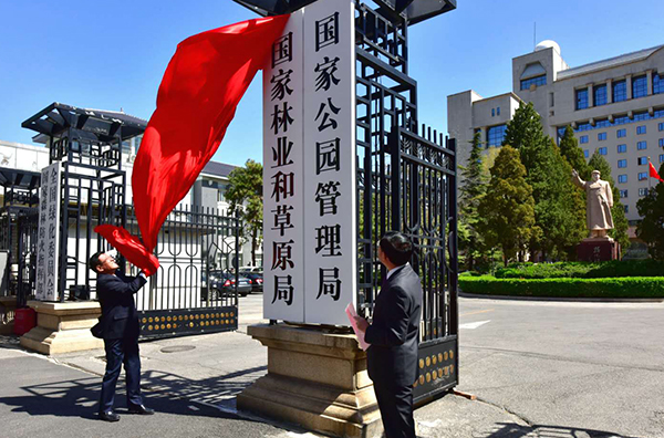 国家林业和草原局,国家公园管理局挂牌