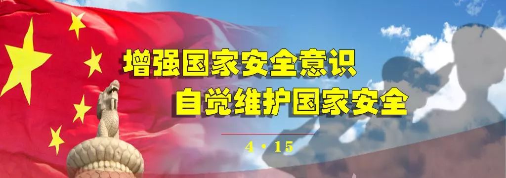 【普法】这些与国家安全有关的知识你了解吗?