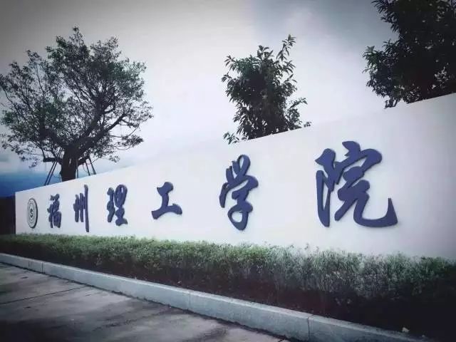 没想到你是这样的福州理工学院