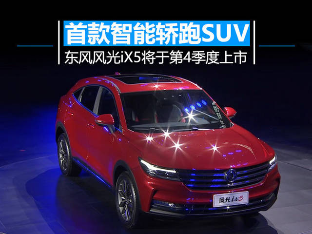 首款智能轿跑suv!东风风光ix5将于第4季度上市