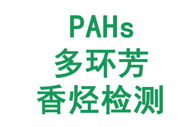 PAHs测试项目和限值要求